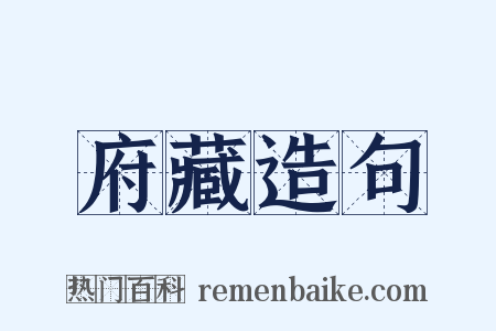 府藏造句是什么意思的图片